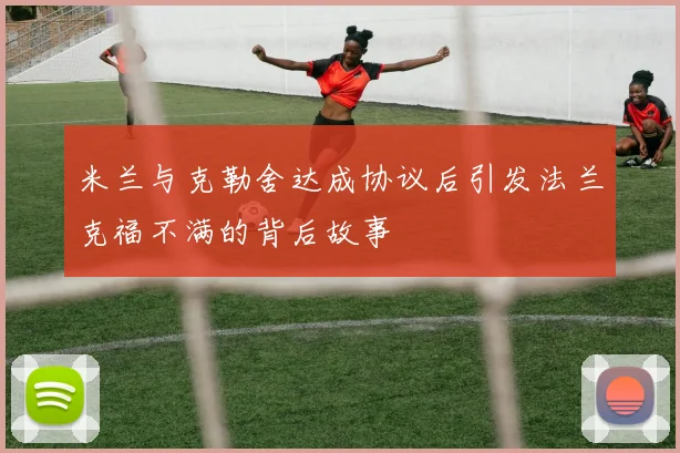 米兰与克勒舍达成协议后引发法兰克福不满的背后故事