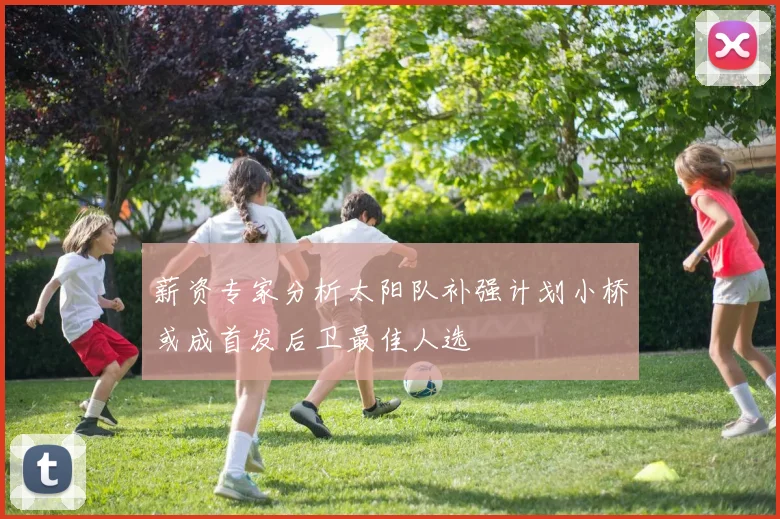 薪资专家分析太阳队补强计划小桥或成首发后卫最佳人选