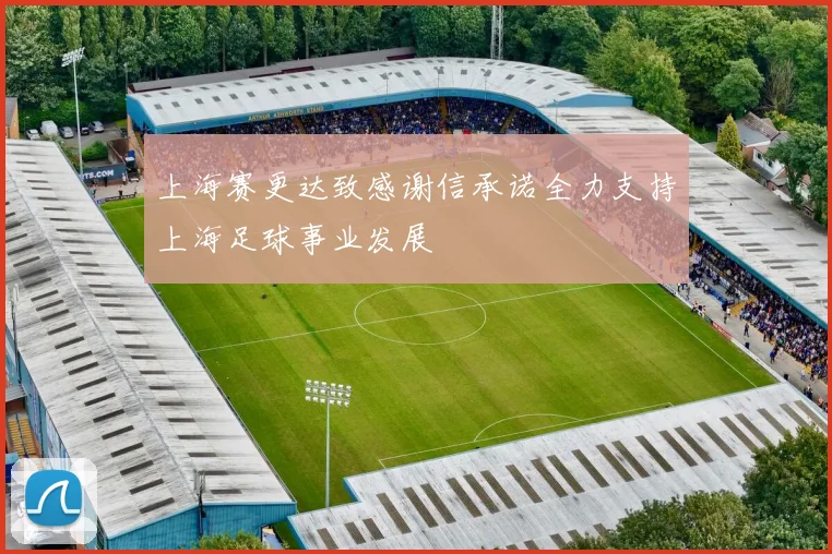 上海赛更达致感谢信承诺全力支持上海足球事业发展