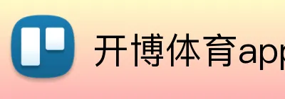 开博体育app官网 Logo